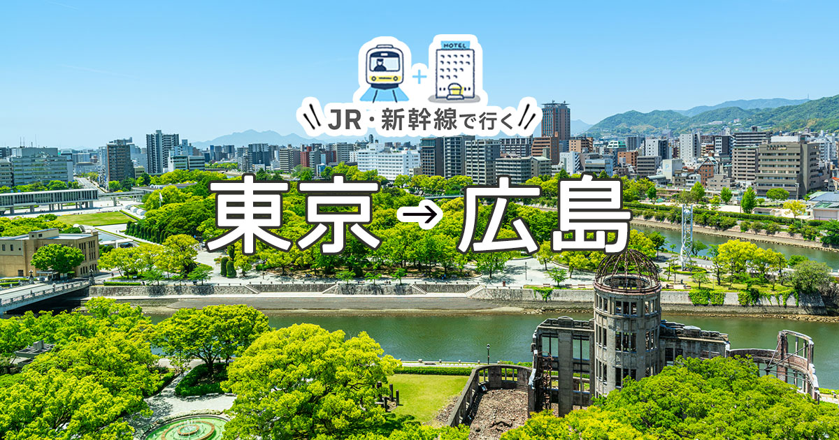 新幹線で行く東京 広島旅行 ツアー Jr 新幹線 宿泊プランの予約は日本旅行