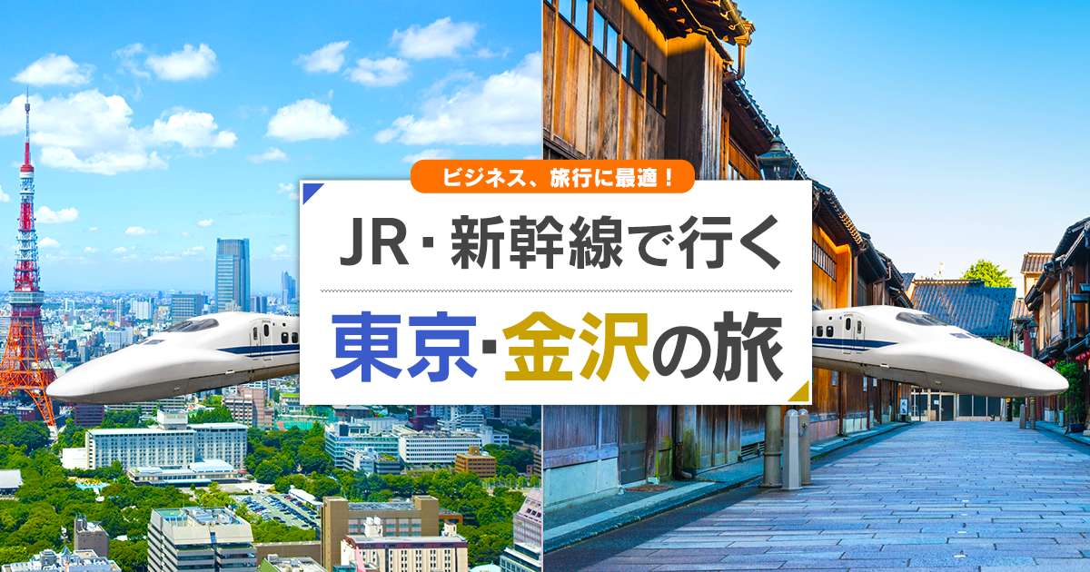 新幹線で行く東京 金沢旅行 ツアー Jr 新幹線 宿泊プランの予約は日本旅行