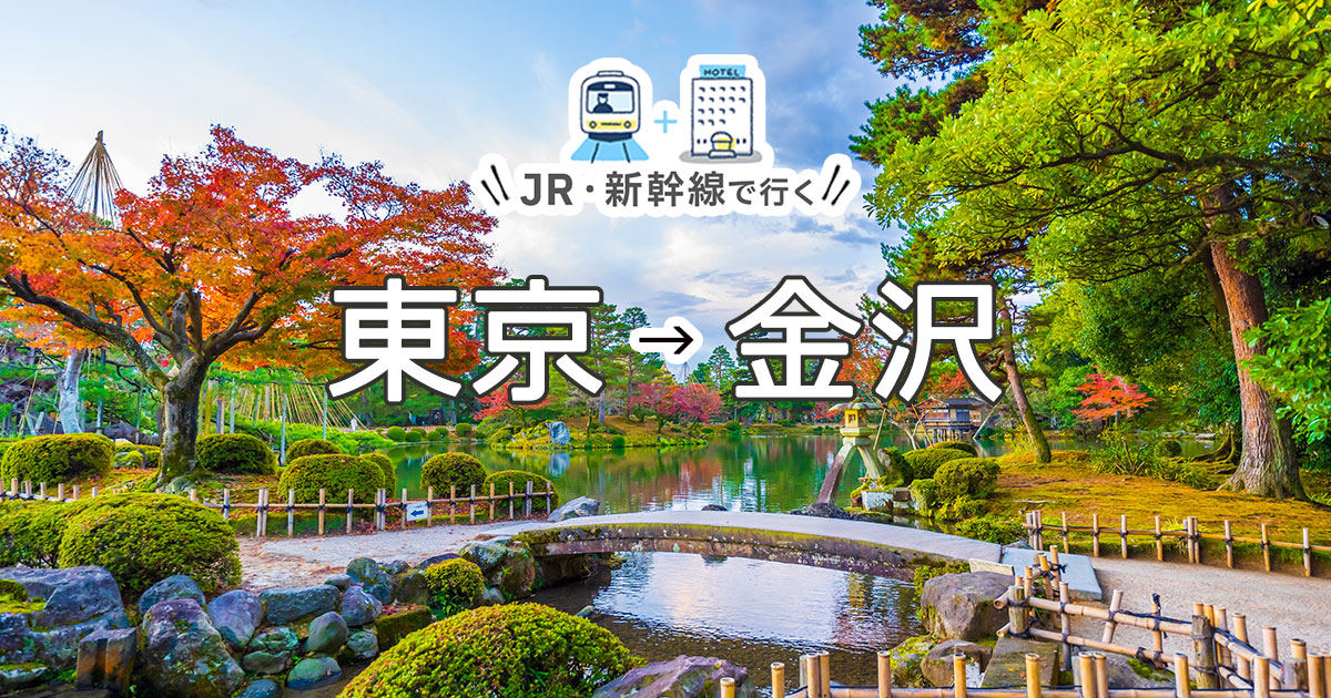 新幹線で行く東京 金沢旅行 ツアー Jr 新幹線 宿泊プランの予約は日本旅行