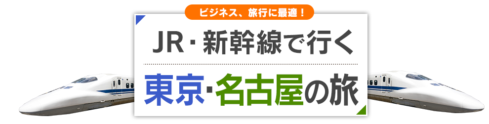 新幹線で行く東京 名古屋旅行 ツアー Jr 新幹線 宿泊プランの予約は日本旅行