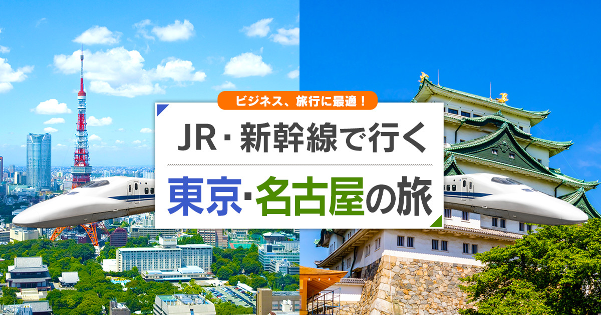新幹線で行く東京 名古屋旅行 ツアー Jr 新幹線 宿泊プランの予約は日本旅行