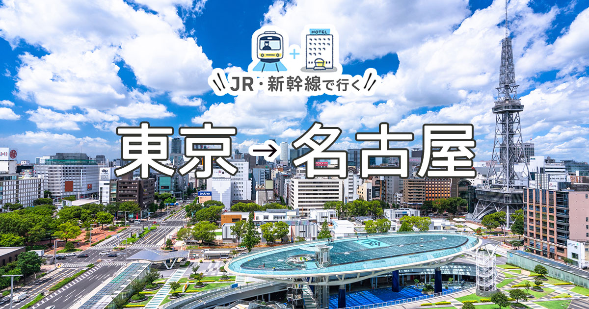 新幹線で行く東京 名古屋旅行 ツアー Jr 新幹線 宿泊プランの予約は日本旅行