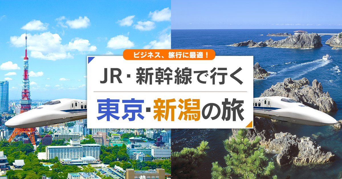 新幹線で行く東京 新潟旅行 ツアー Jr 新幹線 宿泊プランの予約は日本旅行