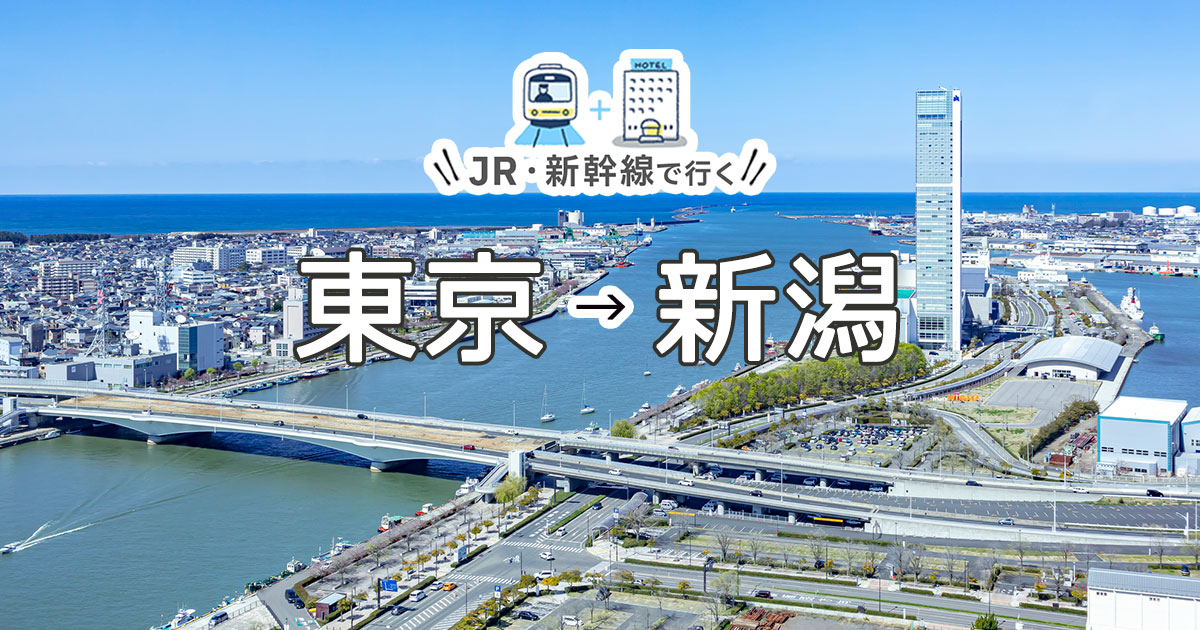 新幹線で行く東京 新潟旅行 ツアー Jr 新幹線 宿泊プランの予約は日本旅行