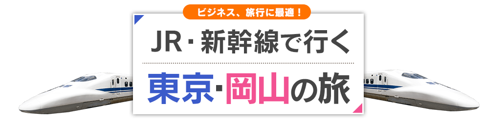 JR・新幹線で行く　東京・岡山のたび