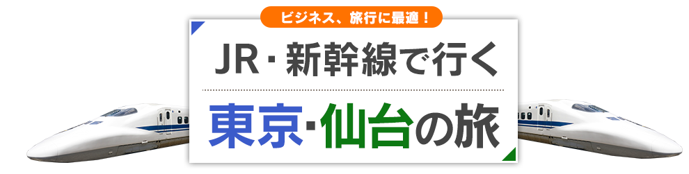 新幹線で行く東京 仙台旅行 ツアー Jr 新幹線 宿泊プランの予約は日本旅行