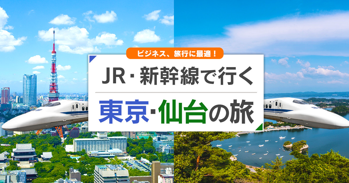 新幹線で行く東京 仙台旅行 ツアー Jr 新幹線 宿泊プランの予約は日本旅行
