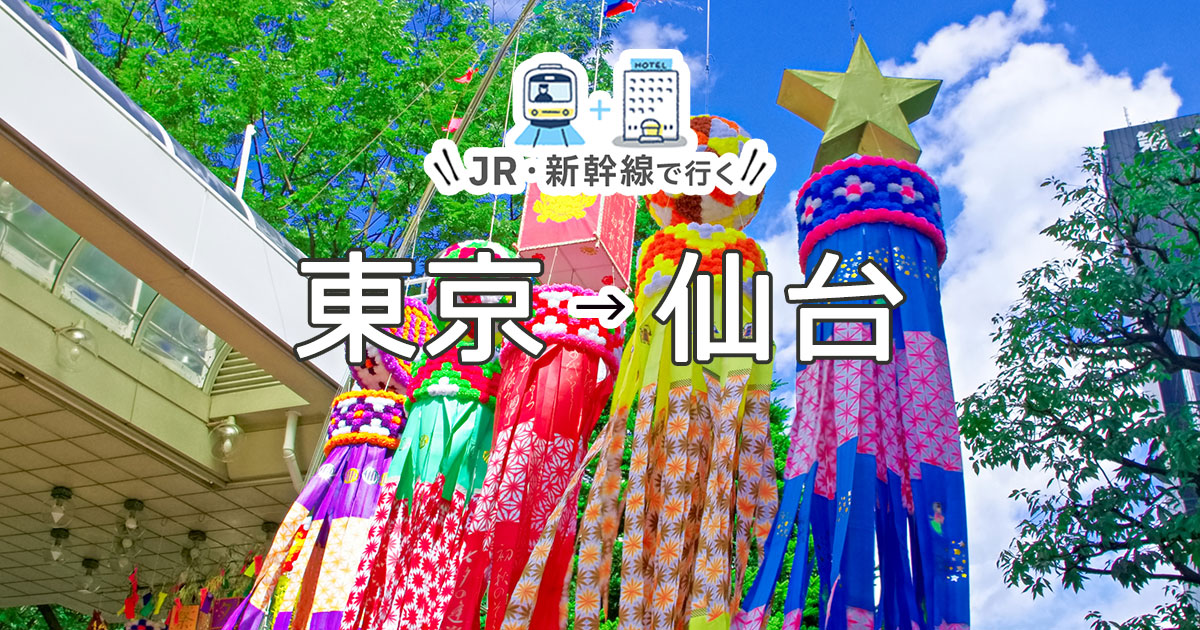 新幹線で行く東京 仙台旅行 ツアー Jr 新幹線 宿泊プランの予約は日本旅行