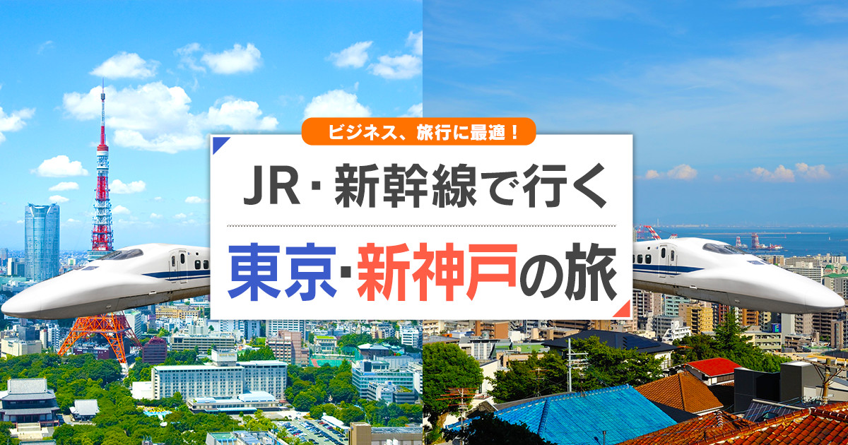 新幹線で行く東京 新神戸旅行 ツアー Jr 新幹線 宿泊プランの予約は日本旅行