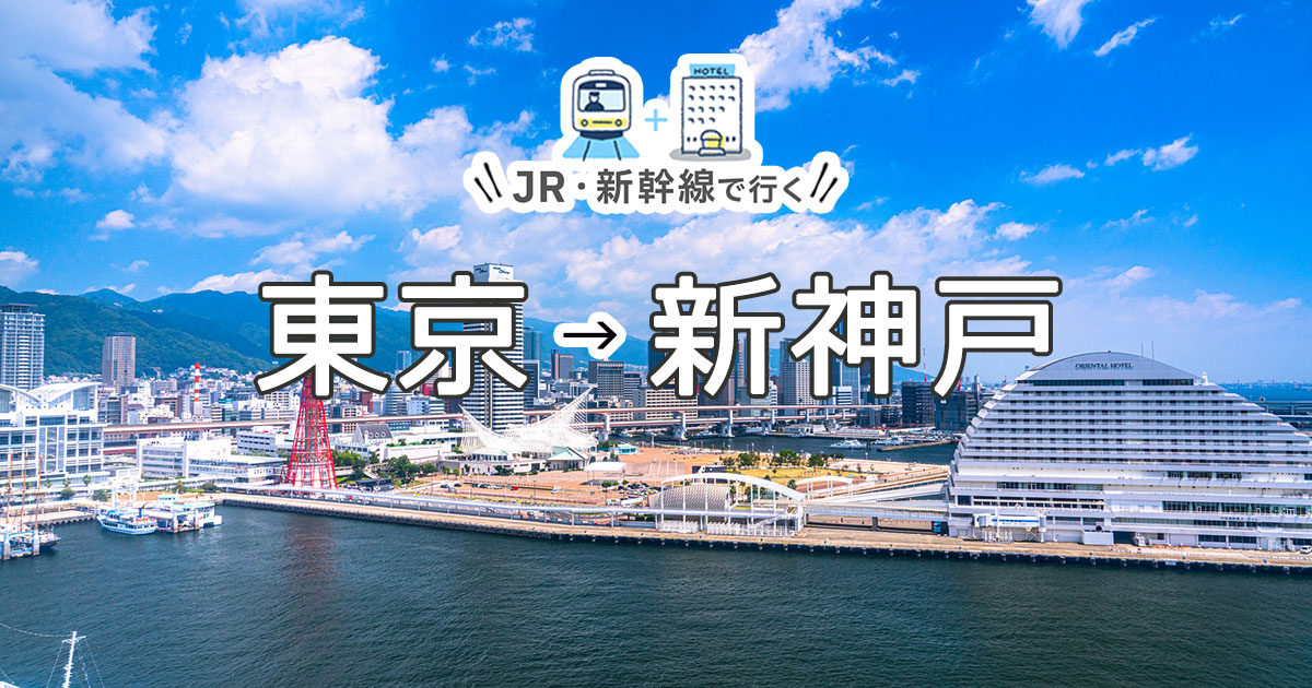 新幹線で行く東京 新神戸旅行 ツアー Jr 新幹線 宿泊プランの予約は日本旅行