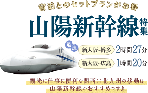 山陽新幹線ツアー 旅行 日本旅行 Jr 宿泊プランの格安予約