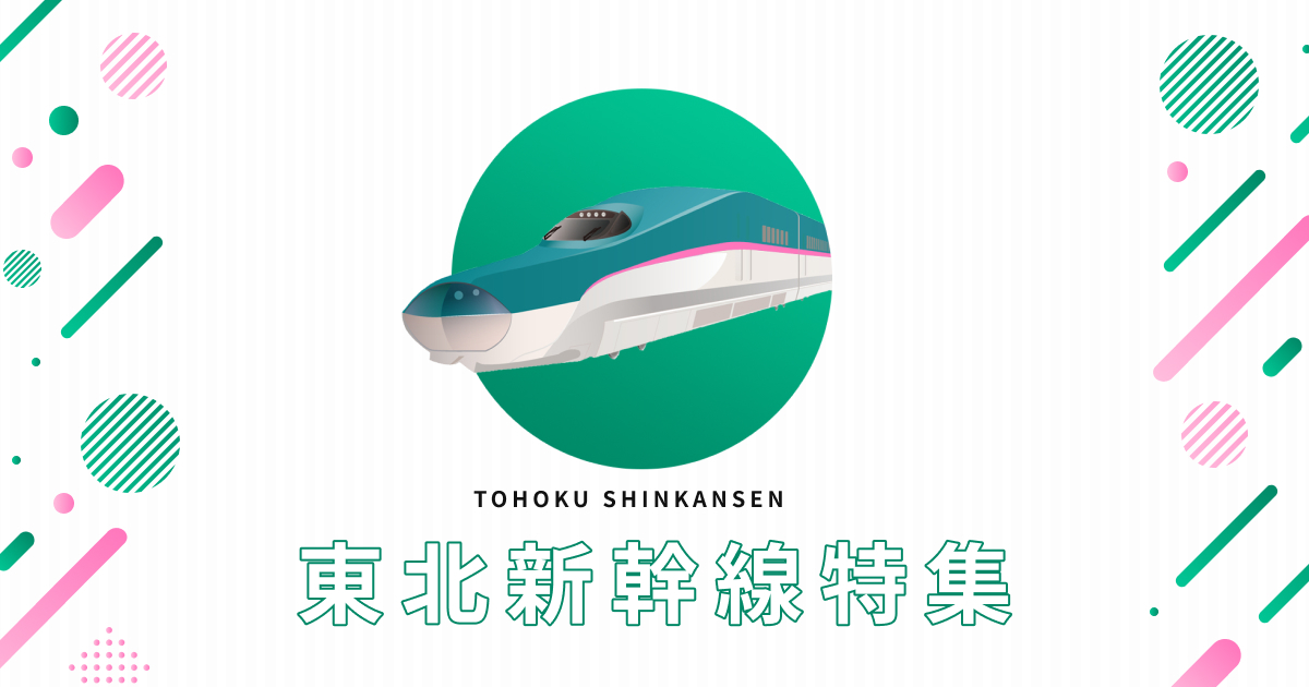 東北新幹線 JR・新幹線＋ホテルパックの予約 - 日本旅行