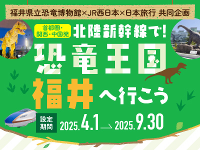 北陸新幹線で近くなった福井へ行こう！