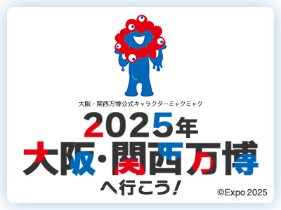 2025年大阪・関西万博チケット販売受付中