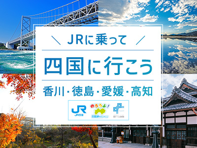 JRで行く四国への旅