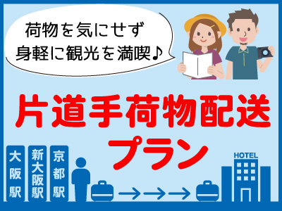身軽に観光♪ 片道手荷物配送付プラン