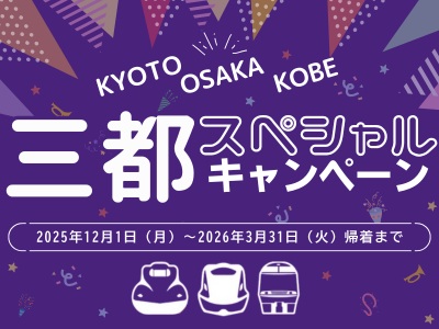 三都で使えるクーポン付きで便利♪