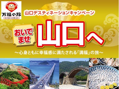 山口デスティネーションキャンペーン開催♪
