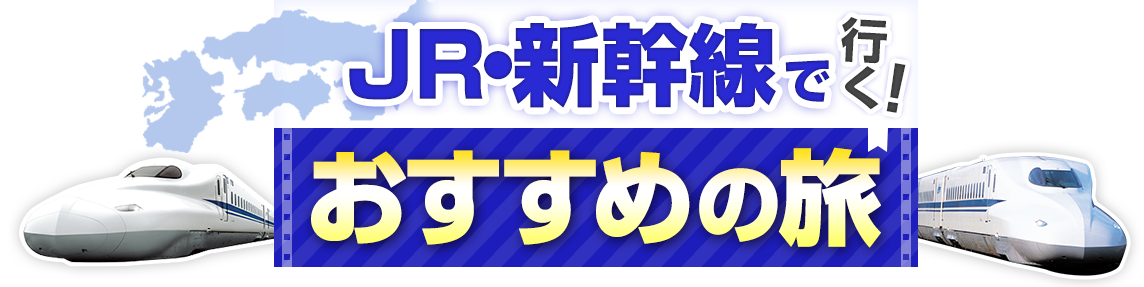 JR新幹線で行く！おすすめの旅