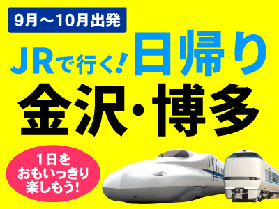 Jr新幹線で行く おすすめの旅 日本旅行