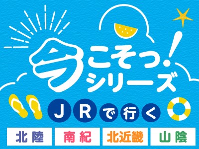 今年の夏は、JRで北陸・南紀・北近畿・山陰へ！