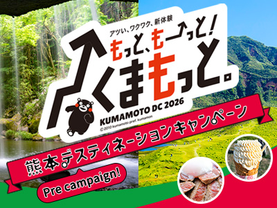 エリアごとに多彩な魅力が楽しめる熊本へ