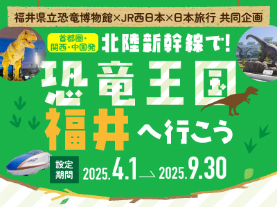 北陸新幹線で福井へ行こう♪