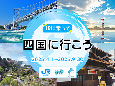 四県それぞれ異なる魅力にあふれた四国の旅へ