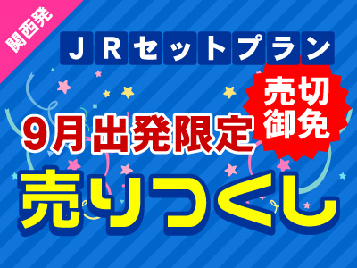 売切御免！9月出発限定！