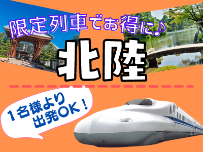 限定列車で行く★★北陸 