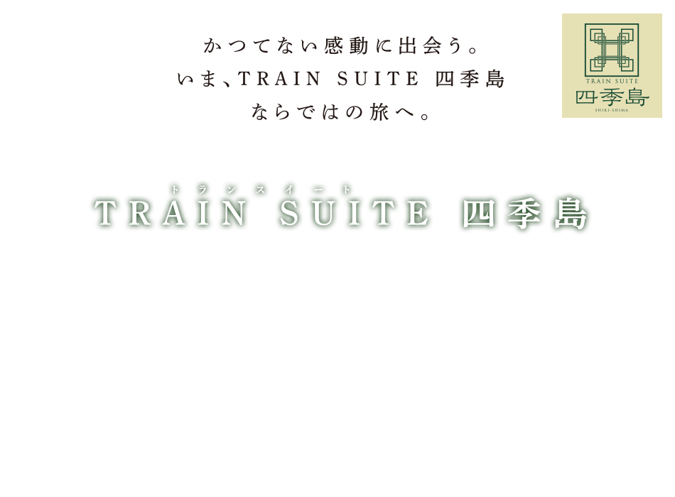 「TRAIN SUITE 四季島」乗車ツアー・旅行なら、日本旅行。