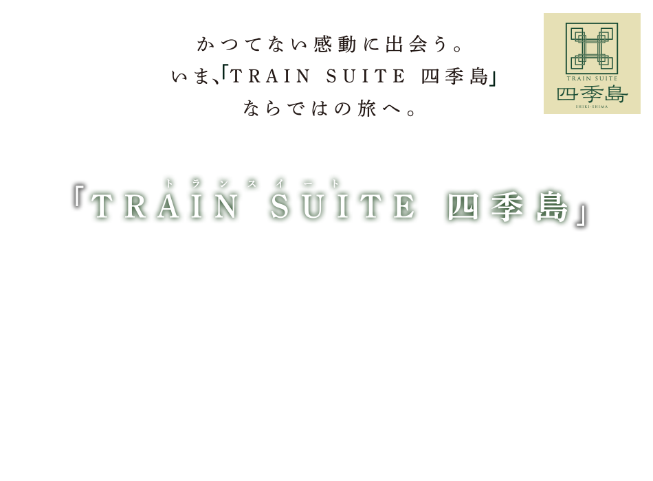 「TRAIN SUITE 四季島」乗車ツアー・旅行なら、日本旅行。