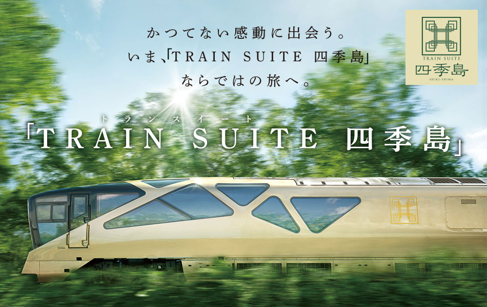 「TRAIN SUITE 四季島」乗車ツアー・旅行なら、日本旅行。