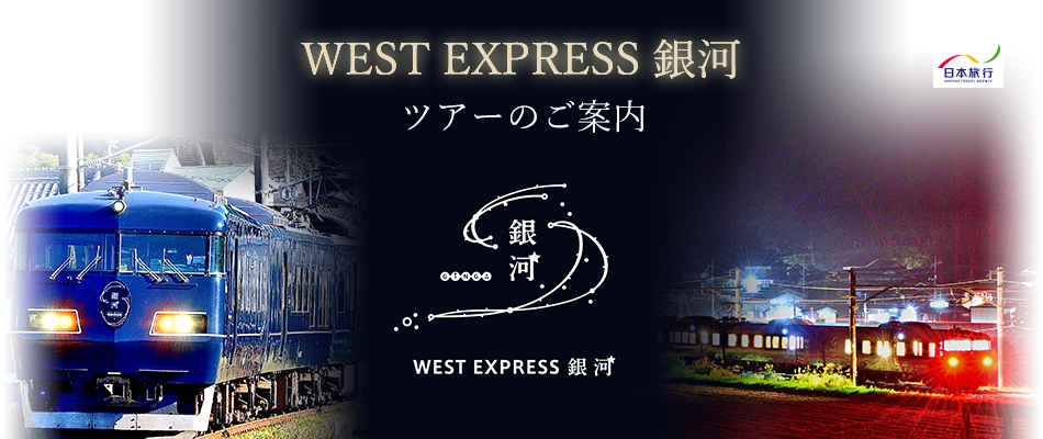 新たな長距離列車「WEST EXPRESS 銀河」に乗車！特別な旅を
