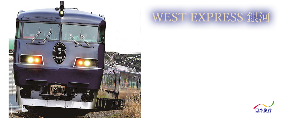 WEST EXPRESS 銀河に乗車！