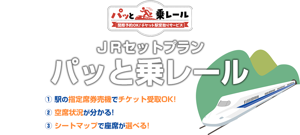 チケット駅受取ｏｋ 空席確認や座席のシートマップ選択も ｊｒセットプランの新サービスのご案内 Jr 新幹線の宿泊プランの予約は日本旅行