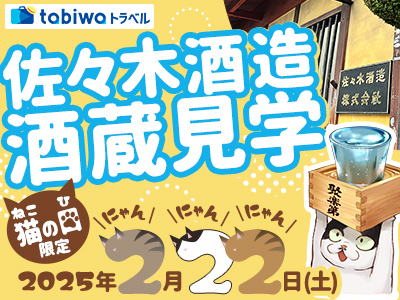 【2025年1月西の日】猫の日限定！  佐々木酒造　酒蔵見学　日帰り