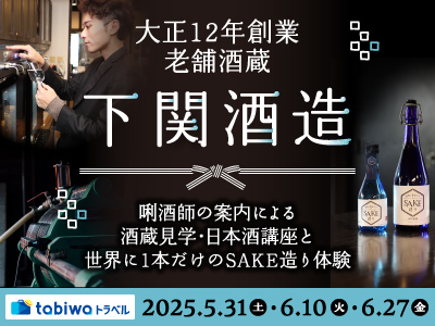 【2025年4月西の日】大正１２年創業「下関酒造」唎酒師の案内による酒蔵見学・日本酒講座と世界に１本だけのSAKE造り体験　日帰り