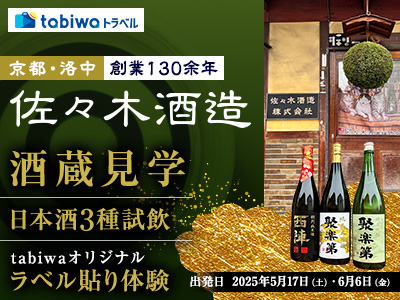 【2025年4月西の日】京都・洛中 創業130余年　佐々木酒造　酒蔵見学 　日帰り