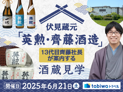 【2025年5月西の日】伏見蔵元「英勲・齊藤酒造」13代目齊藤社長が案内する酒蔵見学　日帰り