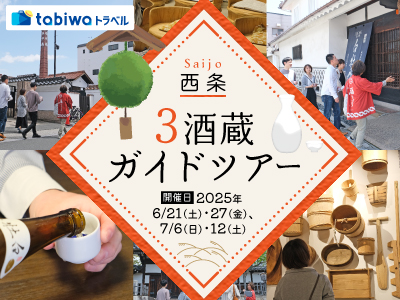 【2025年5月西の日】西条・3酒蔵ガイドツアー　日帰り