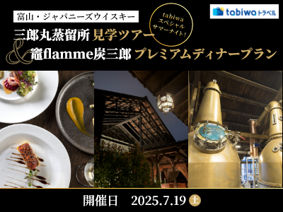 【2025年6月西の日】1日限定tabiwaスペシャルサマーナイト　三郎丸蒸留所見学ツアーと竈flamme炭三郎プレミアムディナープラン　日帰り