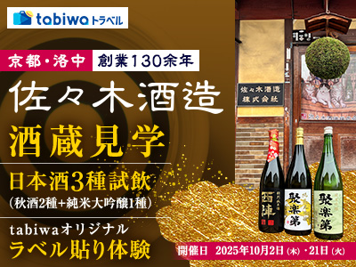 【2025年8月西の日】京都・洛中 創業130余年　佐々木酒造　酒蔵見学　日帰り