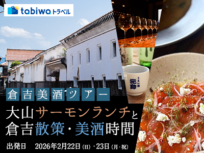 【2026年1月西の日】大山サーモンランチと倉吉散策・美酒時間　日帰り