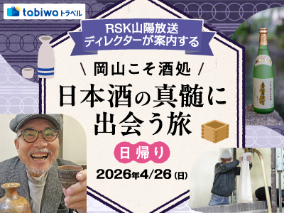 【2026年3月西の日】ＲＳＫ山陽放送ディレクターが案内する<br> 岡山こそ酒処　日本酒の真髄に出会う旅　日帰り