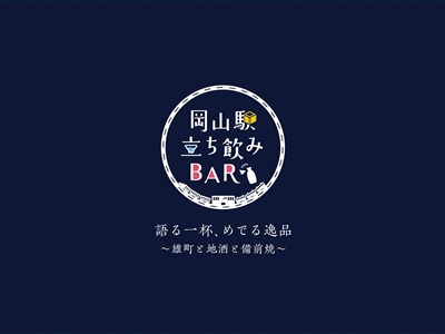 【2026年3月西の日】岡山駅立ち飲みBAR　試飲チケット