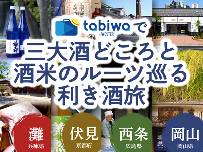 ★灘エリア★＜４新聞社連携＞三大酒どころと酒米のルーツを巡る利き酒旅