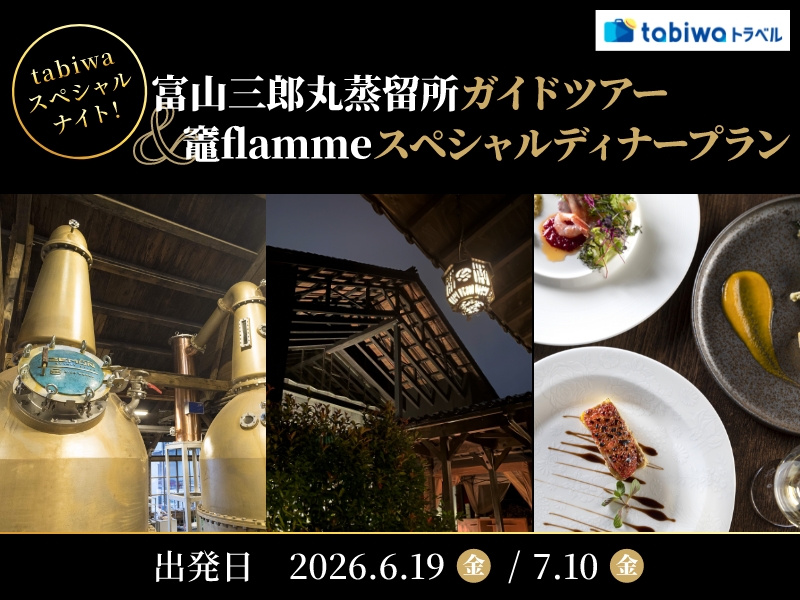 【2026年4月西の日】ご好評につき再登場！富山・ジャパニーズウイスキー三郎丸蒸留所見学ツアー＆ 竈flamme炭三郎スペシャルナイト　＜日帰り＞
