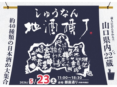 ＜山口＞しゅうなん地酒横丁　飲み放題チケット