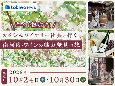 【2026年9月西の日】トークも熟成中！カタシモワイナリー社長と行く<br>南河内・ワインの魅力発見の旅　＜日帰り＞